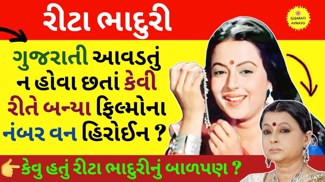 રીટા ભાદુરી | Rita Bhaduri Biography | Rita Bhaduri Gujarati Movies | Rita Bhaduri Family