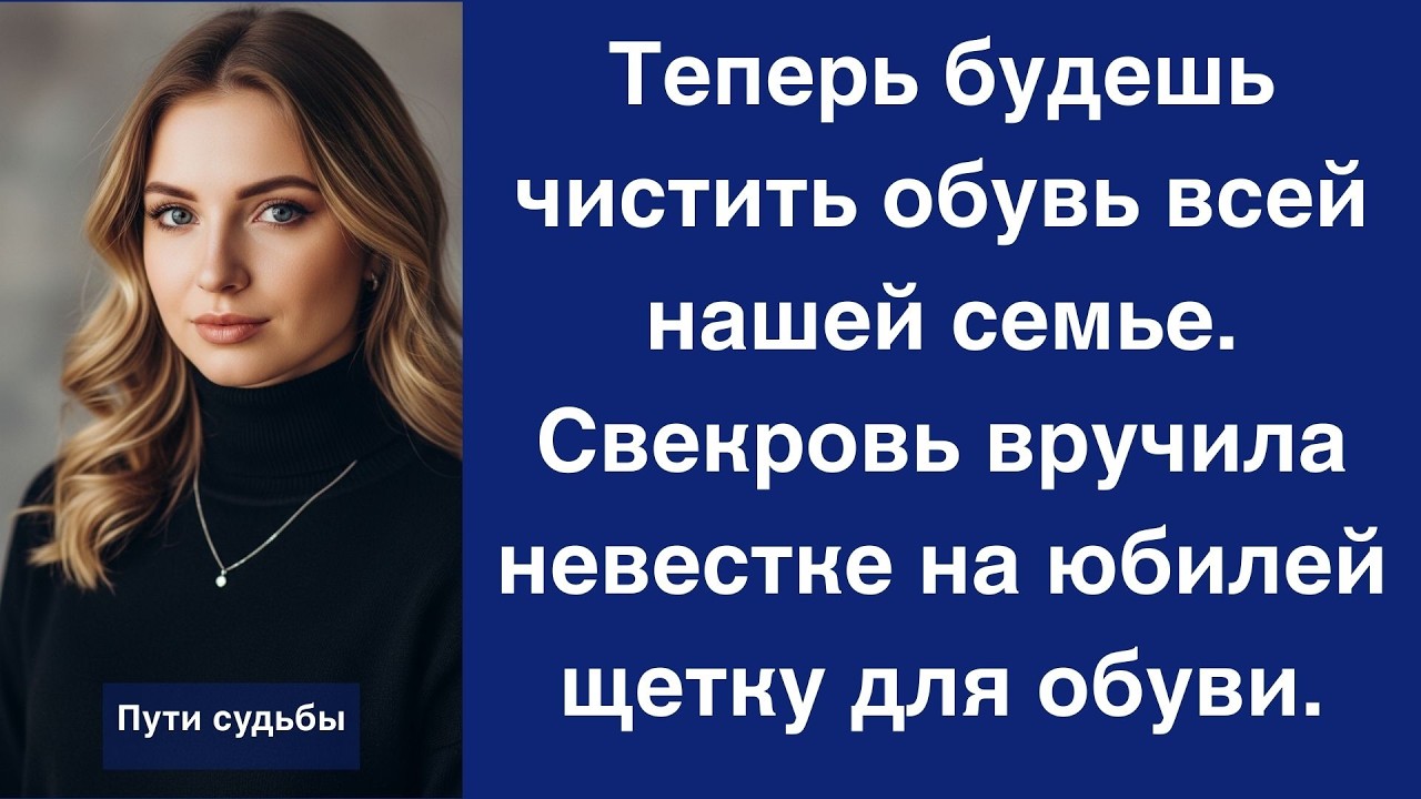 Теперь будешь чистить обувь всей нашей семье  Свекровь вручила невестке на юбилей щетку для обув