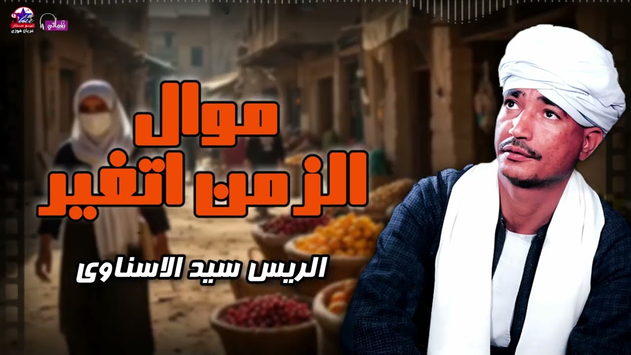 موال الزمن اتغير - الريس سيد الاسناوي - أصل المواويل الصعيدى
