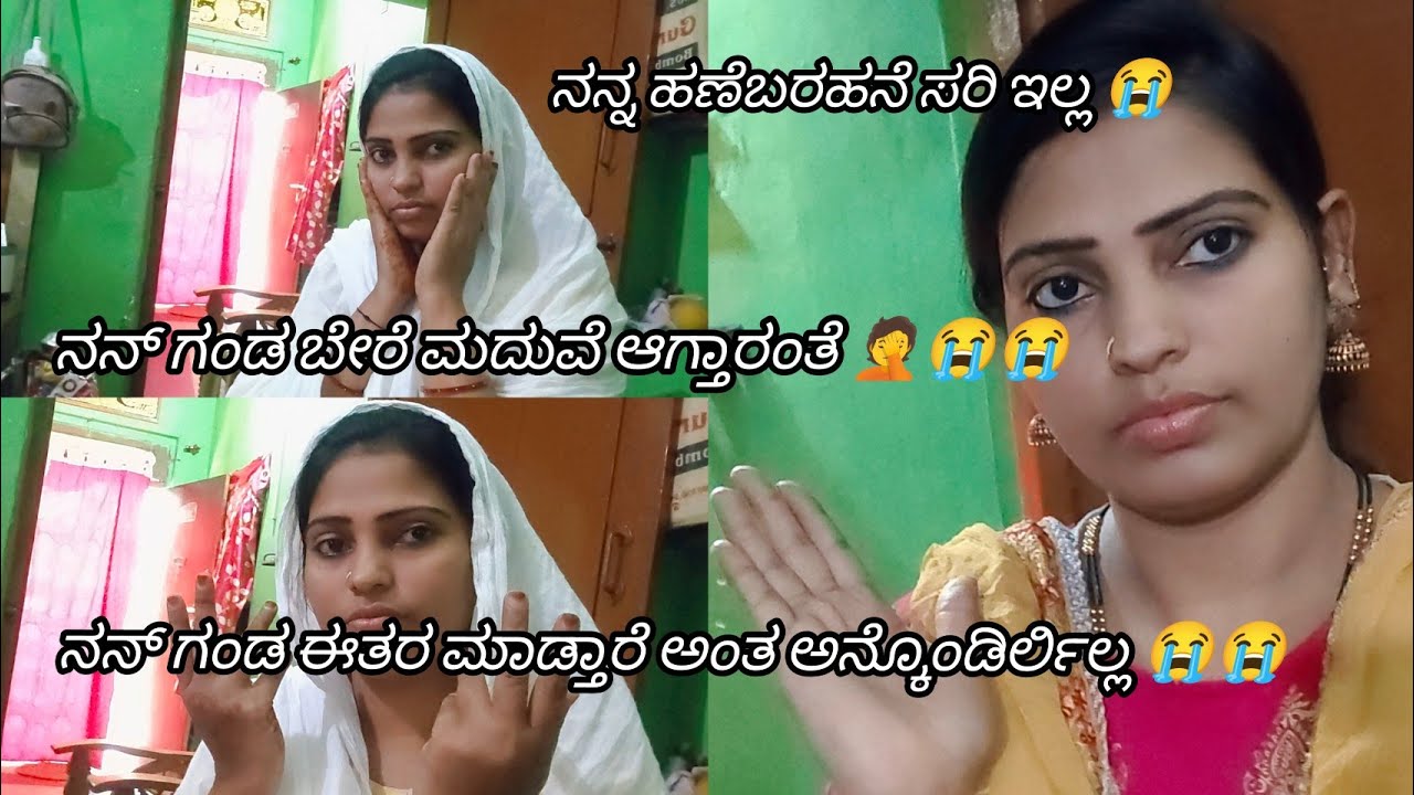 😭😭ನನ್ನ ಗಂಡ ಬೇರೆ ಮದುವೆ ಆಗ್ತಾರಂತೆ//ನಾನು ನೋಡೋಕೆ ಚಲೋ ಇಲ್ಲ ಅಂತೆ