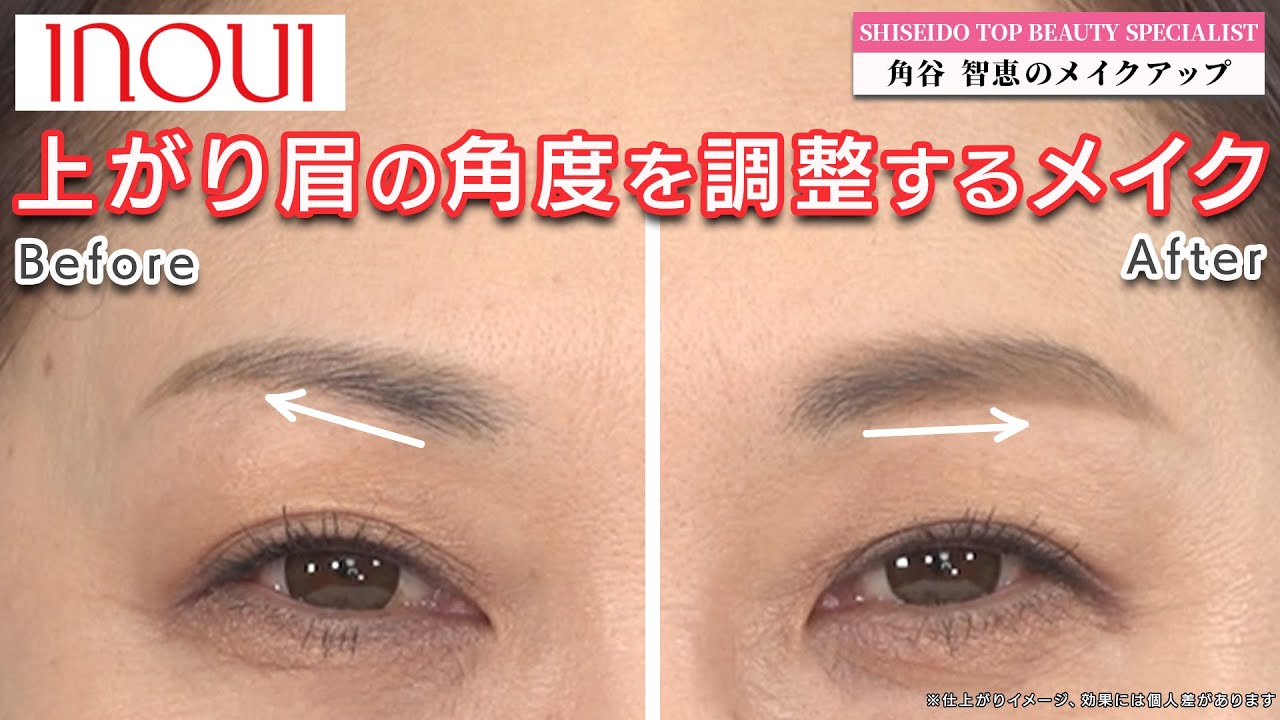 【眉の描き方】プロ直伝！上がり眉を平行に見せるテクニック！眉ひとつで若見え&好印象が叶うメイク術をご紹介。【インウイ】｜資生堂トップビューティースペシャリスト角谷智恵