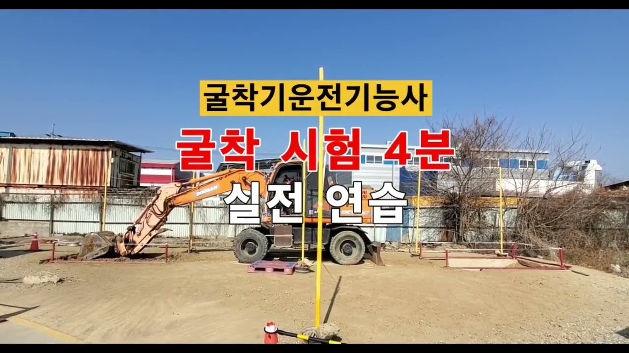 #굴착기 운전기능사 #실기시험 #S코스 #굴착 #합격 을 축하합니다