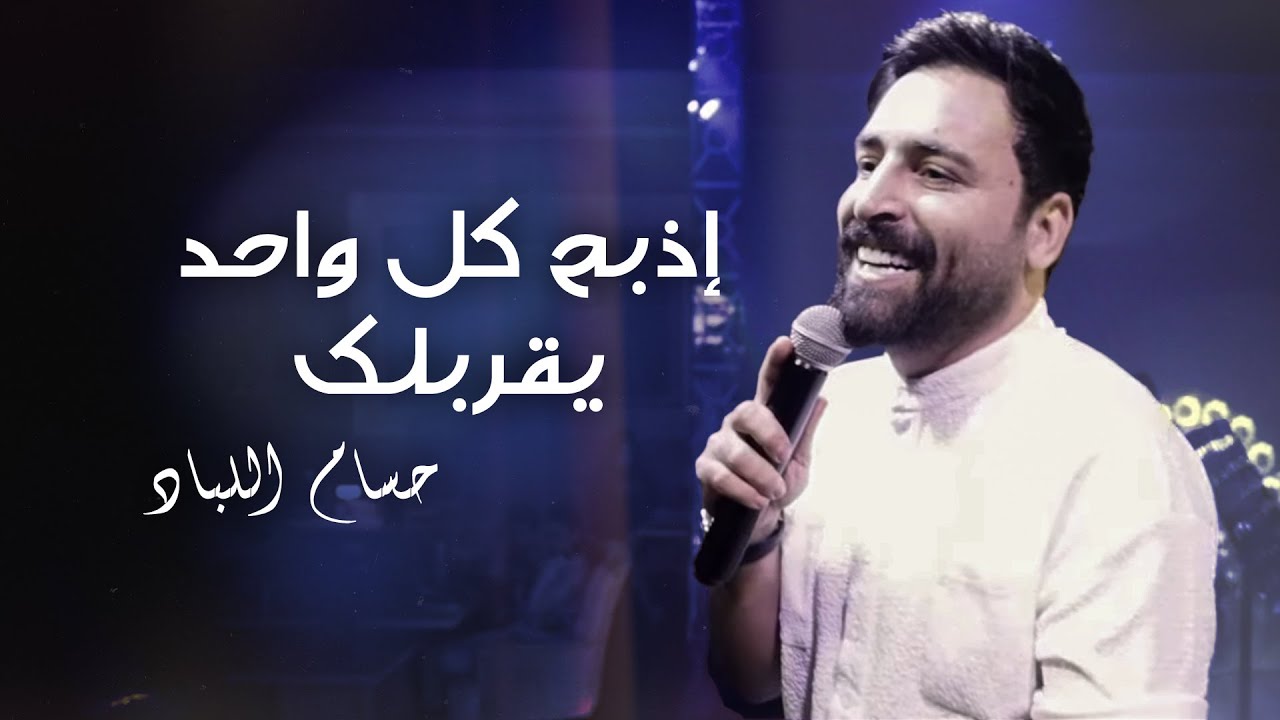 حسام اللباد - إذبح كل واحد يقربلك - عليك الناس تنافسني | حفلة أبو ظبي 2024