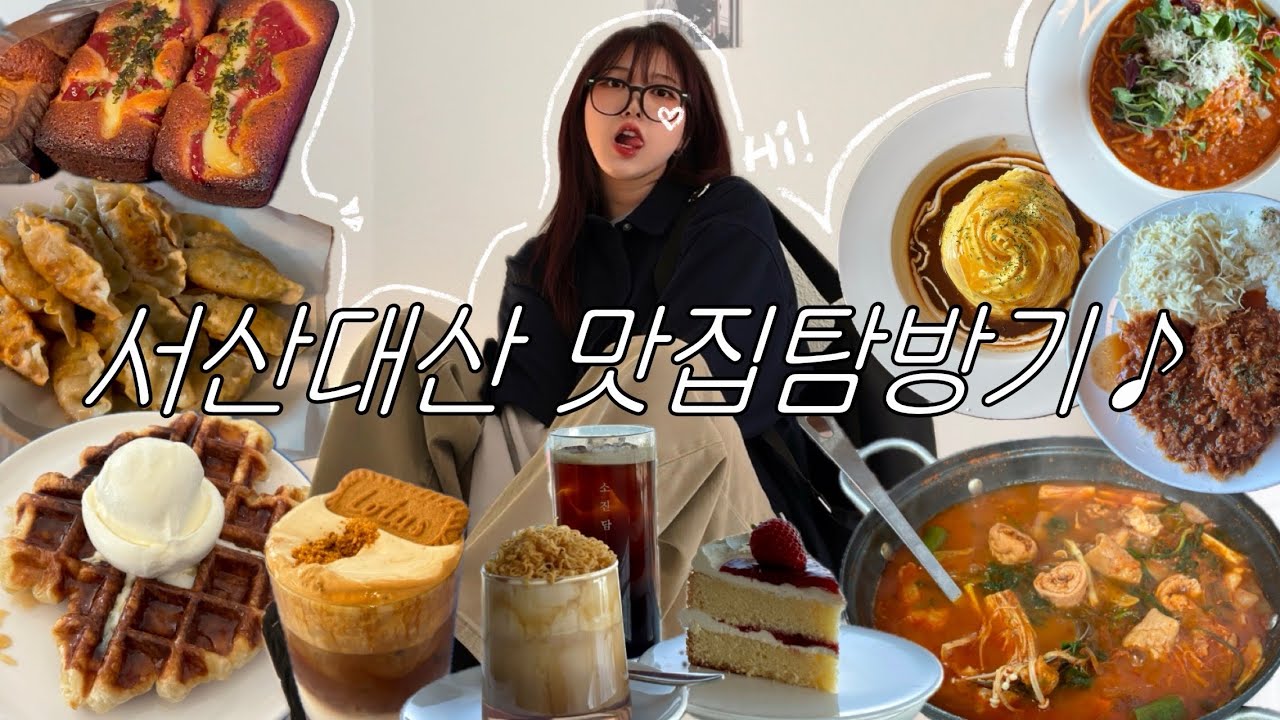 [서산,당진,대산 vlog][Eng] 서산+당진, 근데 대산을 곁들인,, 맛집 🍲탐방 브이로그 │ 노잼이어도 봐봐ㅎ..