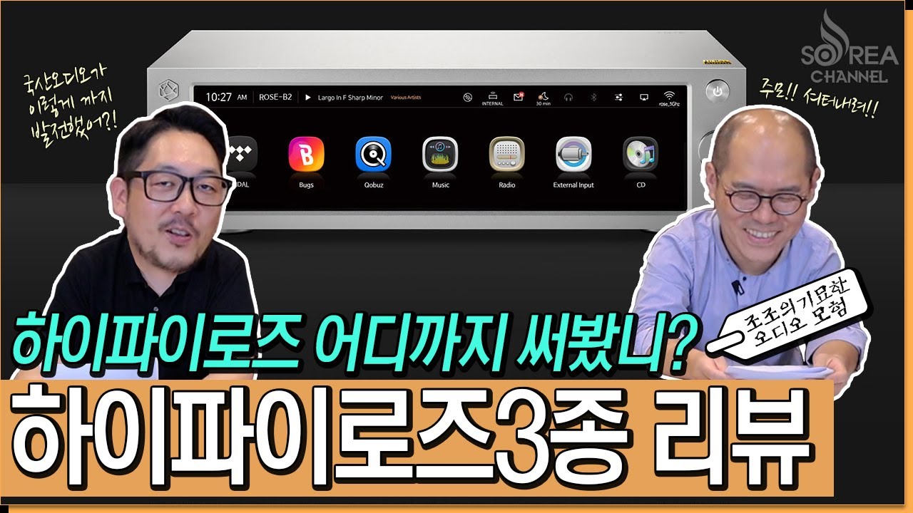 하이파이로즈 어디까지 써봤니? 3종 제품 리뷰!