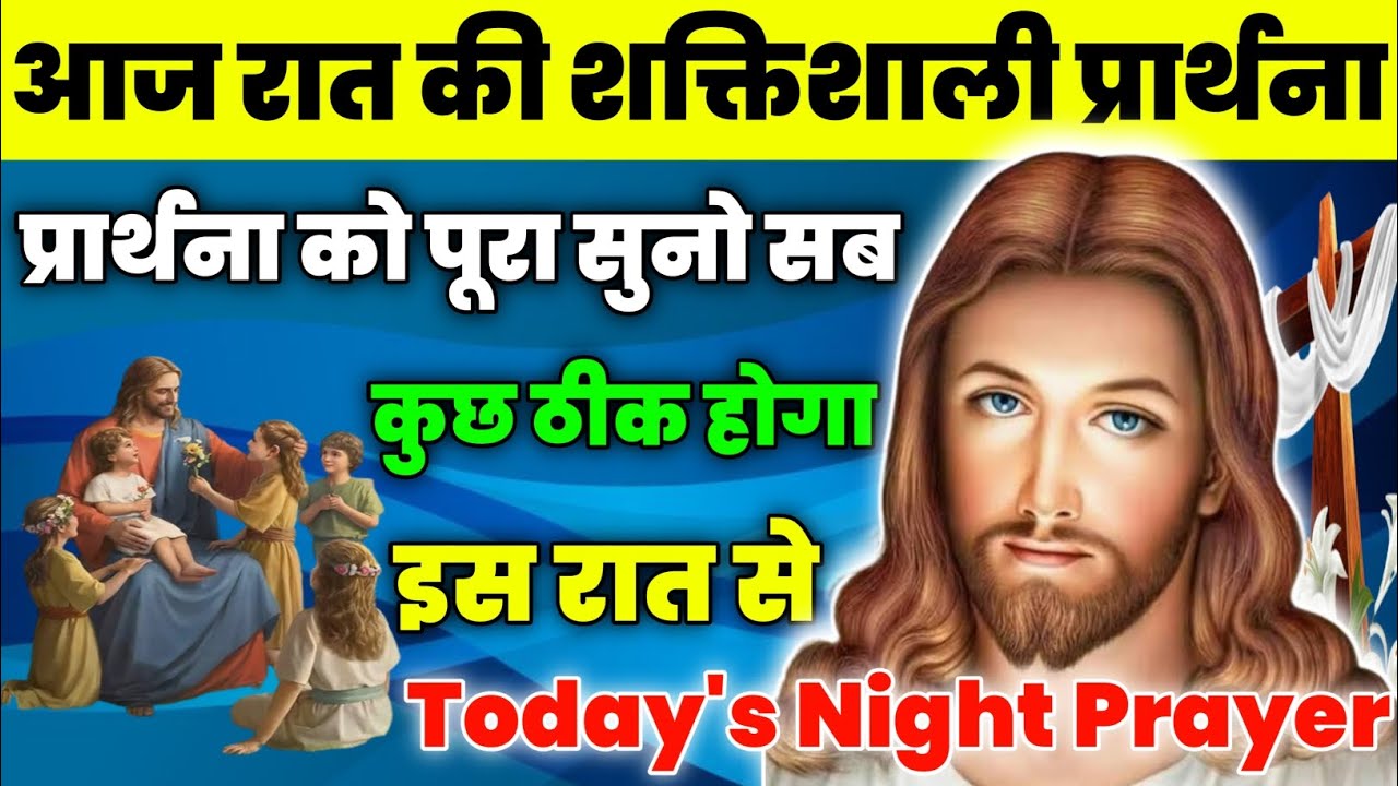 प्रार्थना को पूरा सुनो सब कुछ ठीक होगा इस रात से | Night Prayer | आज रात की प्रार्थना|Aaj ka prathna