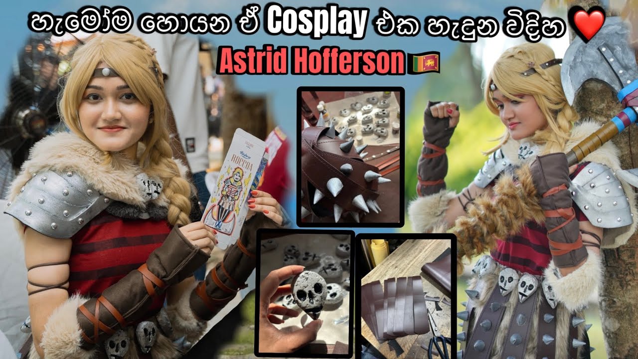 ඔයාලා කියන 100% Accurate Astrid cosplay එක හැදුනේ මෙන්න මෙහෙමයි 🥹❤️ | 🇱🇰 Lanka Comic Con 2025 ✨