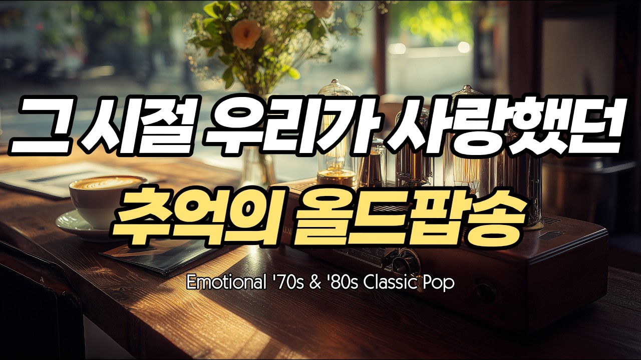 📻 [추억 우체통] 다시 듣고 싶은, 우리가 사랑했던 7080 팝송 | Timeless 70s 80s Hits 📮