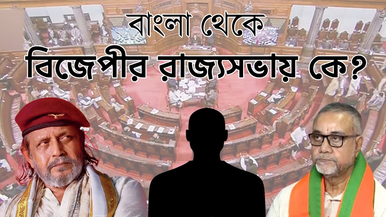 বাংলা থেকেBJP র রাজ্যসভায় কে যাচ্ছেন? Live | Prabir Biswas | NK Digital