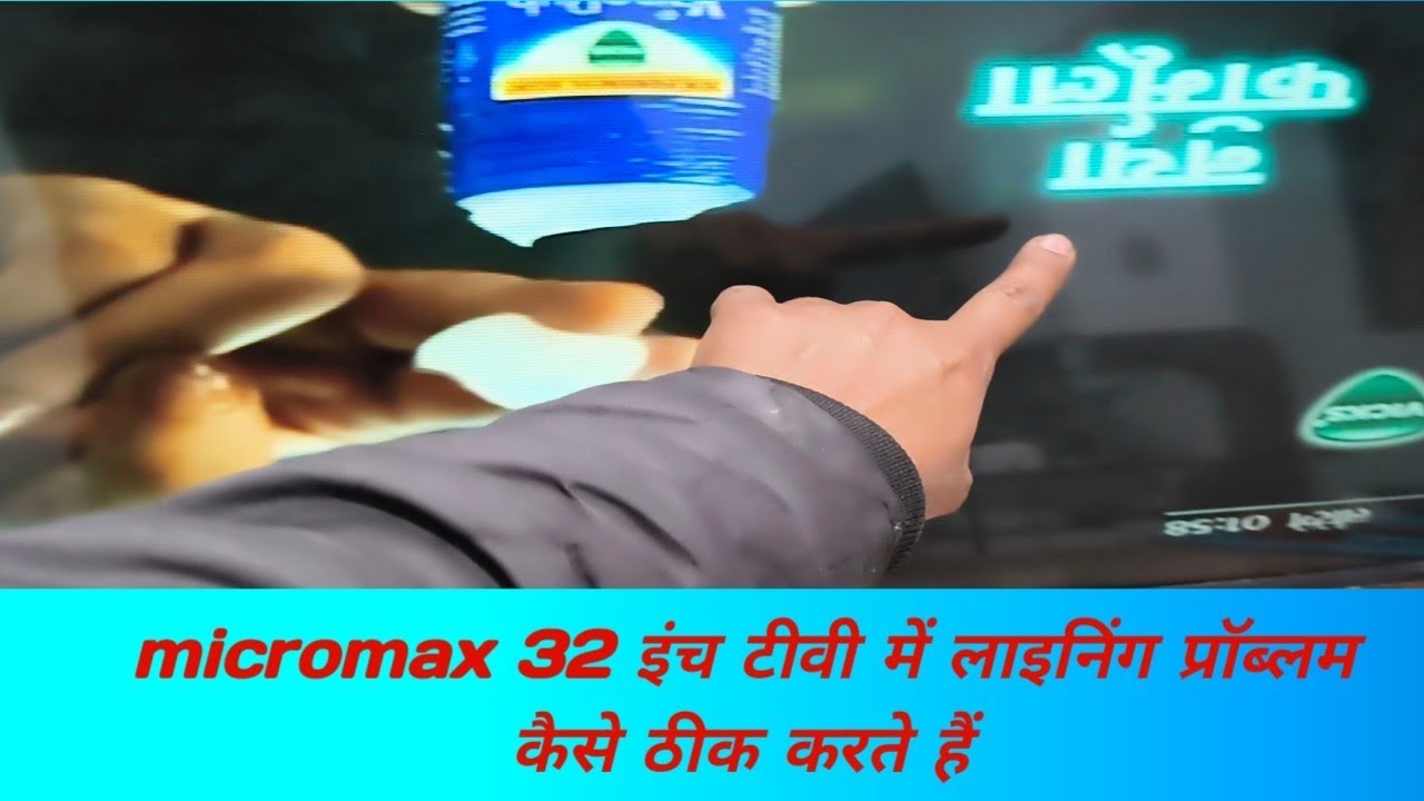 micromax 32 32 इंच एलइडी टीवी में लाइनिंग प्रॉब्लम कैसे ठीक करें