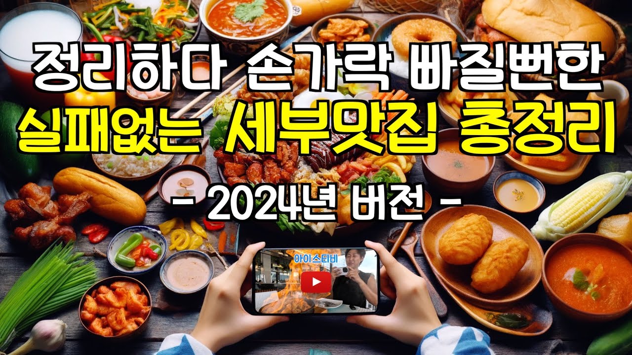 세부여행 필수 코스!!! 꼭 가봐야 할 세부맛집 리스트 50곳, 내 입맛으로 검증한 곳들2024ver