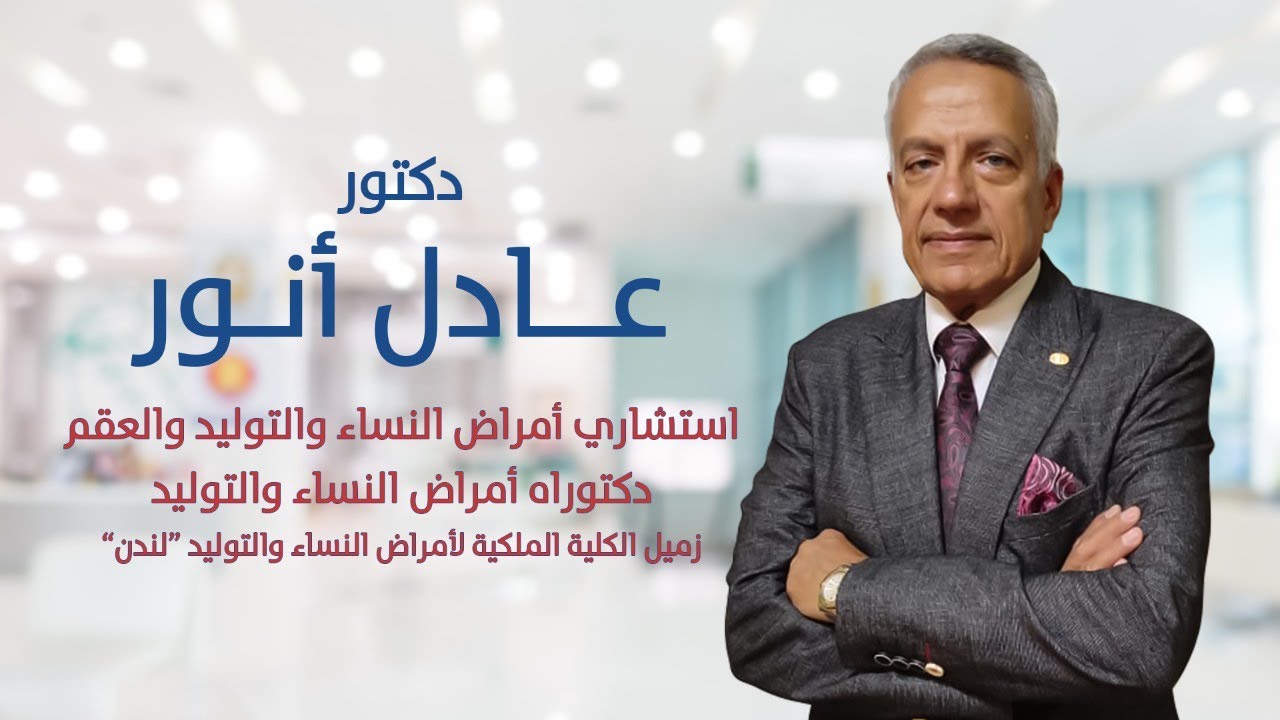د.عادل انور | التغيرات الفيسلوجية اثناء الحمل