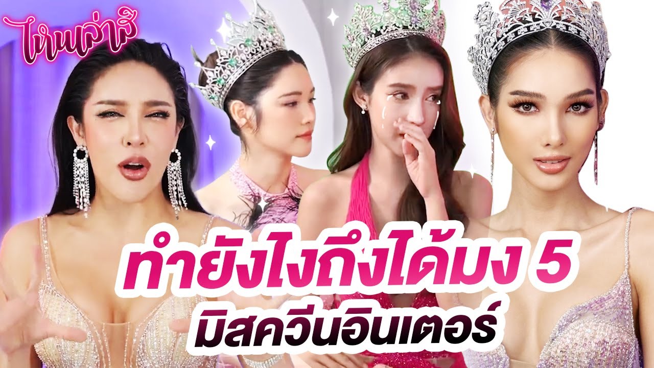 ไหนเล่าสิ ทำยังไงถึงได้มง 5 มิสควีนอินเตอร์ | Nisamanee.Nutt