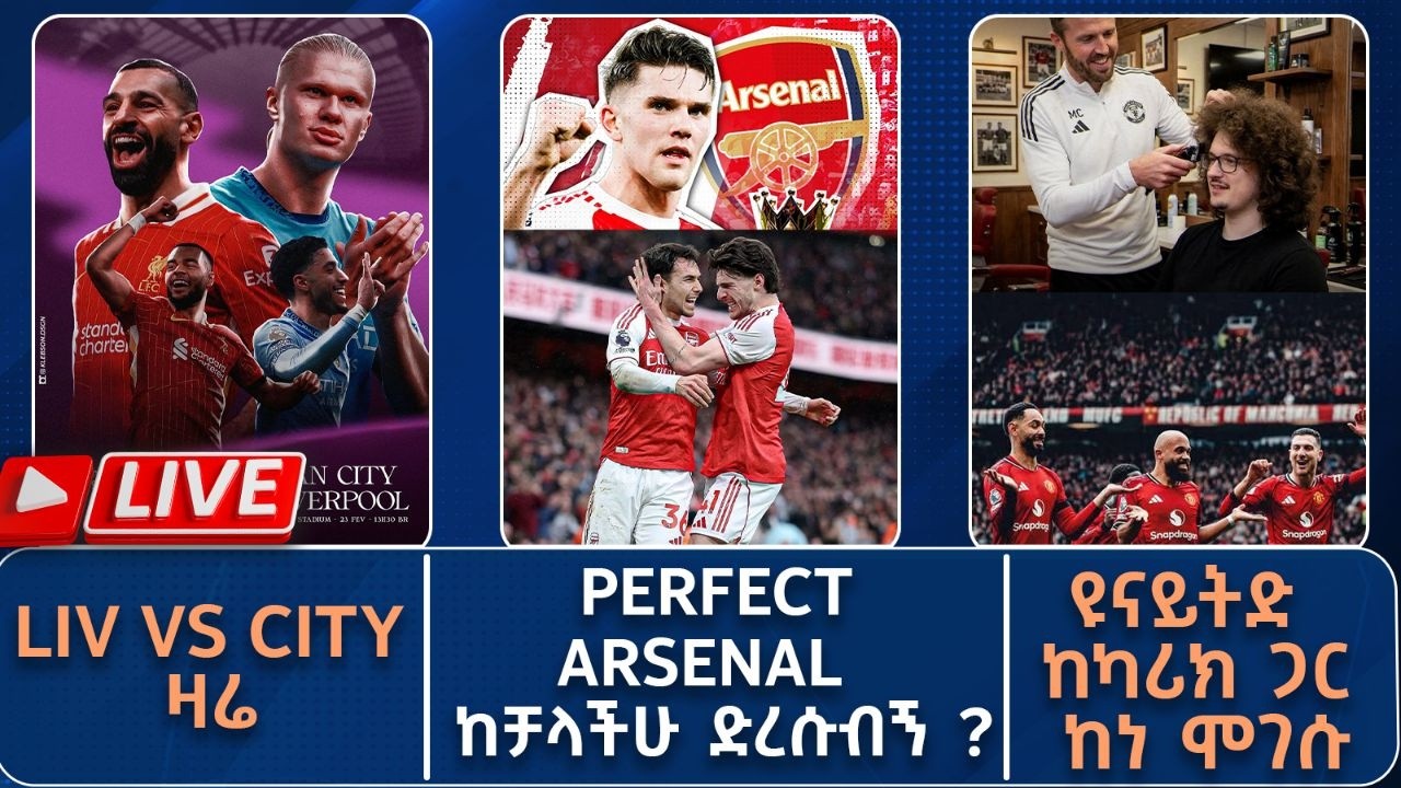 Perfect Arsenal! ከቻላችሁ ድረሱብኝ ? ዩናይትድ ከካሪክ ጋር ከነ ሞገሱ!  | Live | Tribune Sport | ትሪቡን ስፖርት