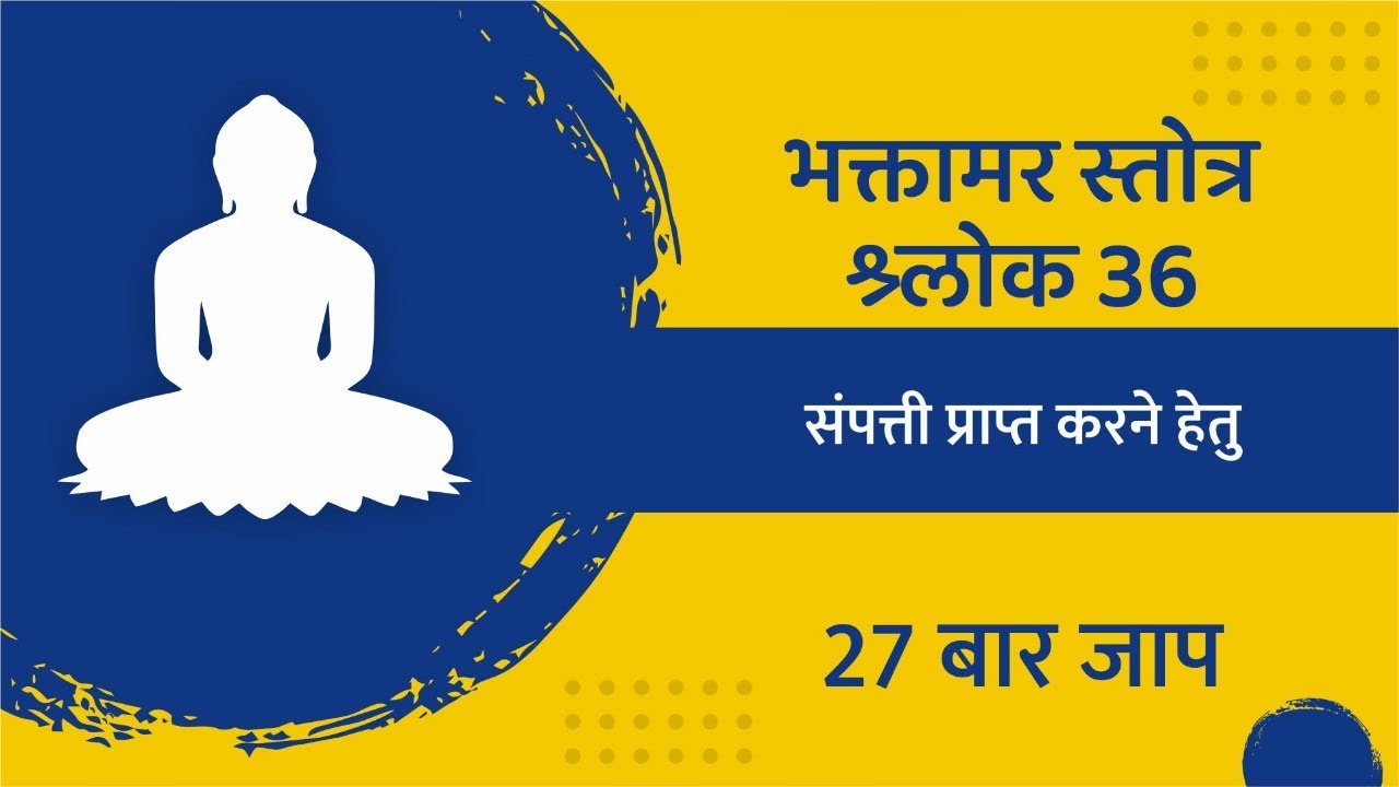 Bhaktamar 36 shloka | Bhaktamar Stotra shloka बिझीनेस, कारोबार वृद्धी ‌कारक अद्भूत शक्तीशाली मंत्र