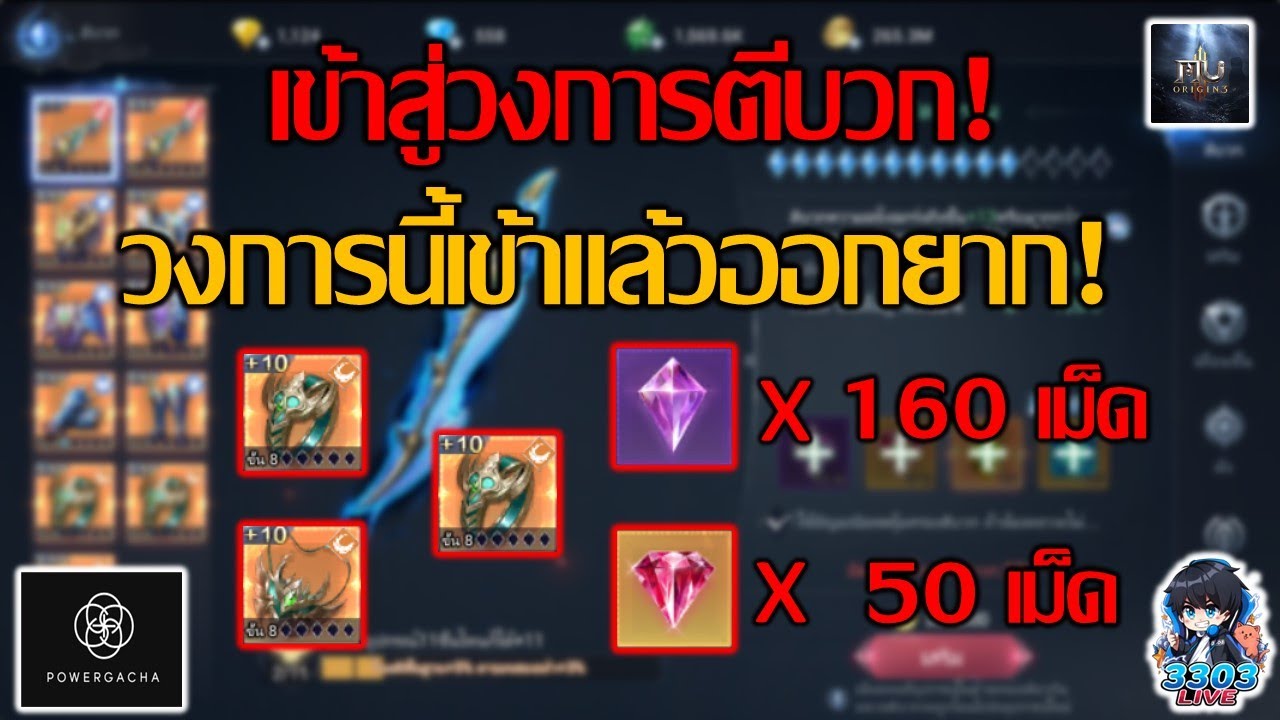 MU Origin 3 เข้าสู่วงการตีบวกมีเเต่เจ๊งง!