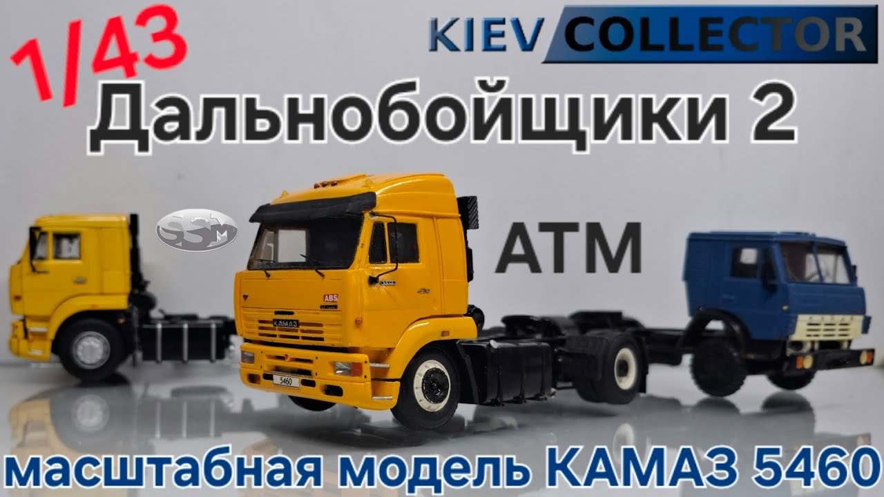 Уникальный Камаз 5460 из сериала Дальнобойщики 2 в масштабе 1/43 из моей коллекции KievCollector SSM
