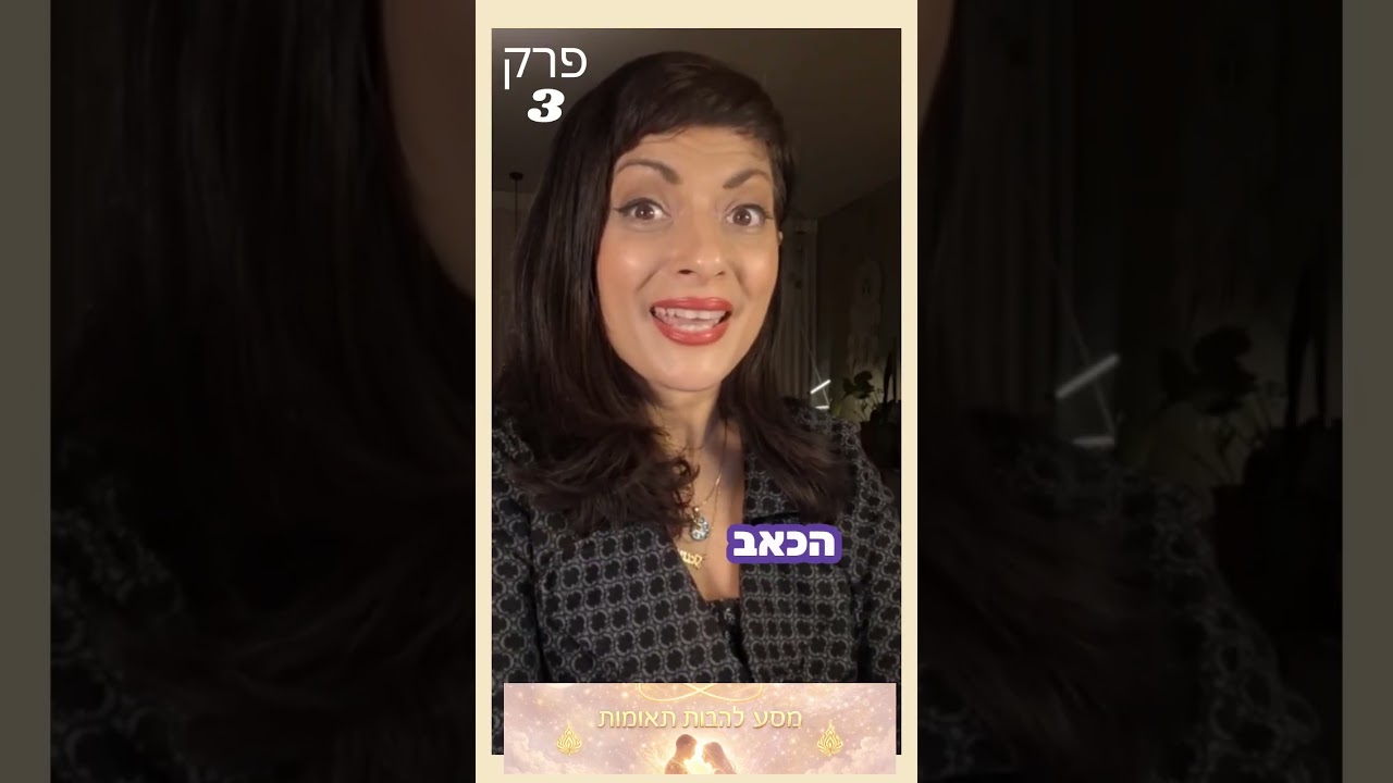 💞🔥💫🪞פרק 3 של מסע הלהבות התאומות באוויר – עושים סוף לבלבול!