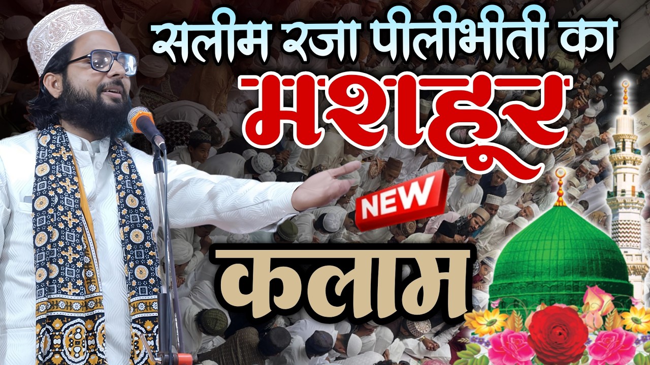 सलीम रज़ा पीलीभीती का मशहूर कलाम Saleem Raza Pilibhiti Ham Ala Hazrat Wale Hain हम आला हज़रत वाले है