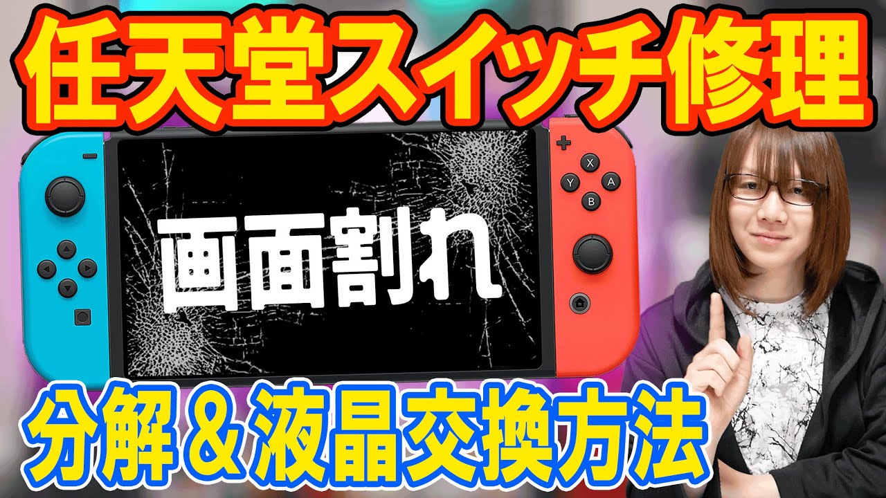 【修理】画面割れ!!任天堂スイッチの液晶交換で修理する方法･手順【Switch】