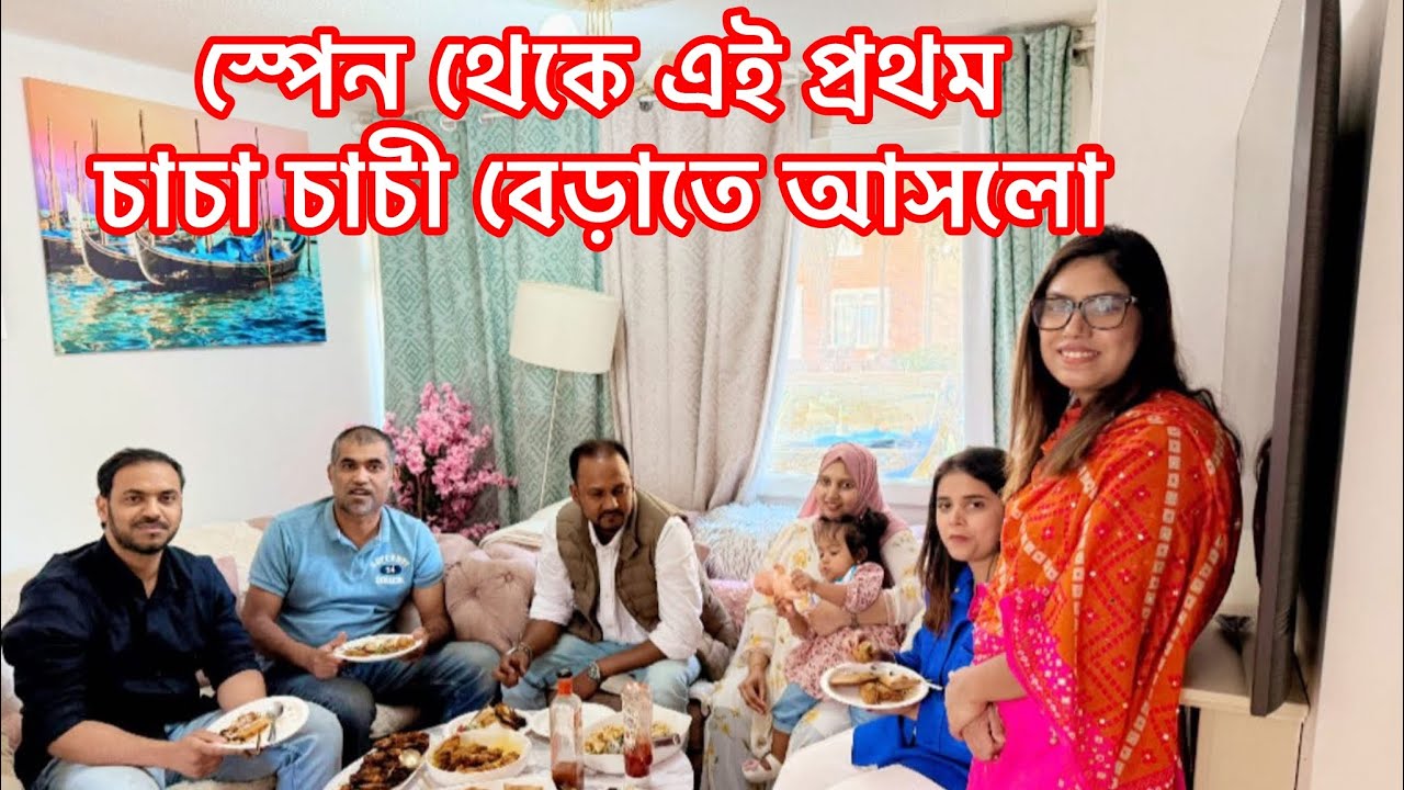 এই প্রথম চাচা চাচী স্পেন থেকে বেড়াতে আসলো,সে উপলক্ষে আমার বাসায় বিশেষ অতিথি আপ্যায়নের আয়োজন করলাম
