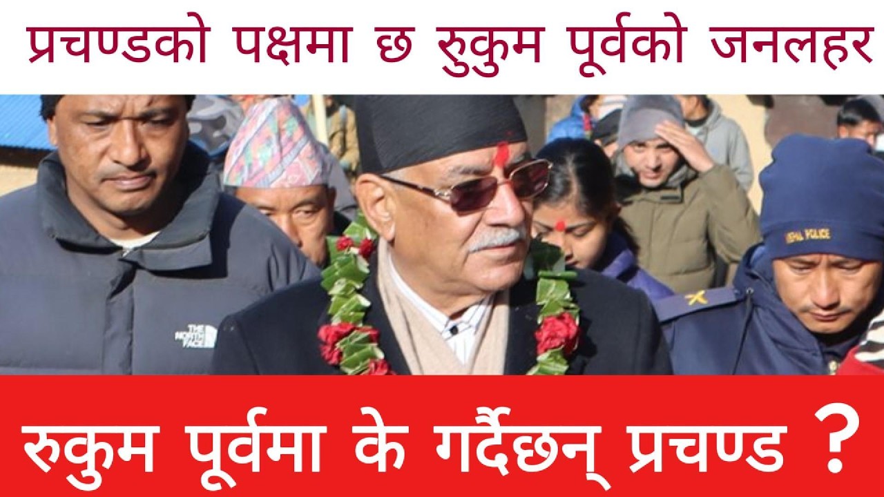 Prachanda को पक्षमा छ रुुकुम पूर्वको जनलहर ll Prachanda In RukuKot ll