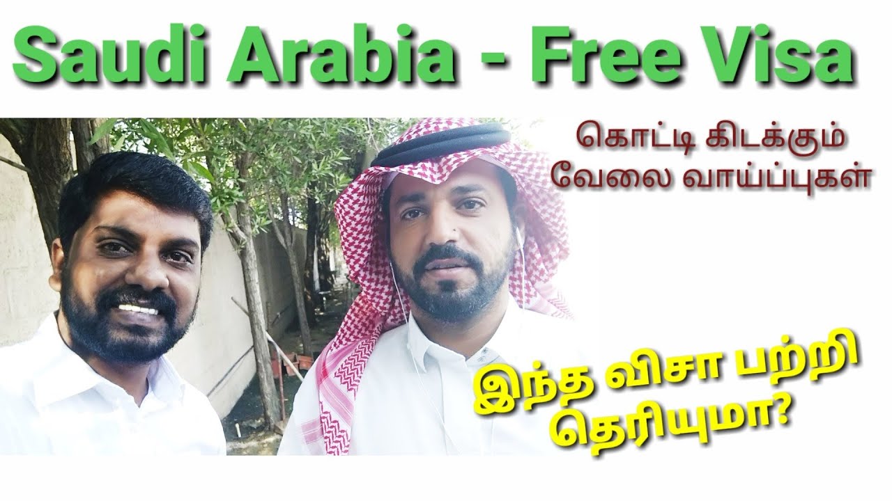 Saudi Arabia Free Visa💚 இதையும் தெரிந்து கொள்ளுங்கள் |