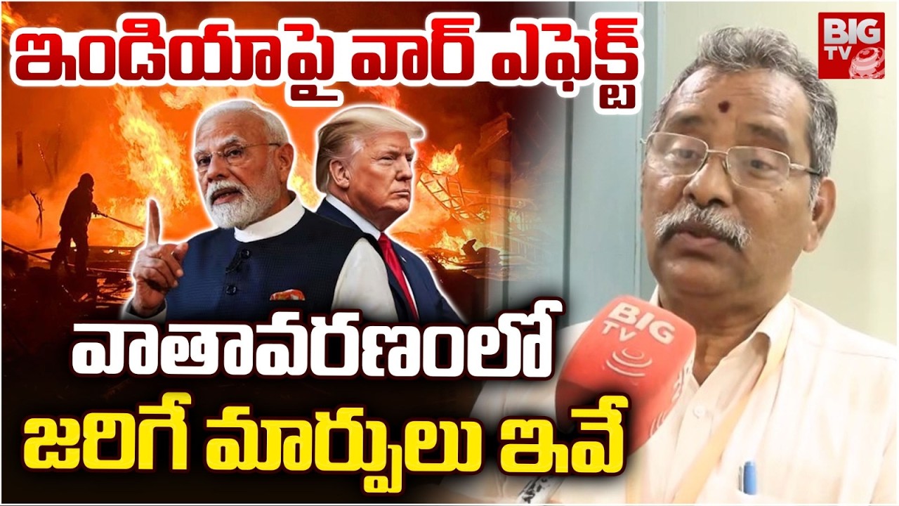 వాతావరణంలో జరిగే మార్పులు ఇవే | War Effect On India Climate | BIG TV