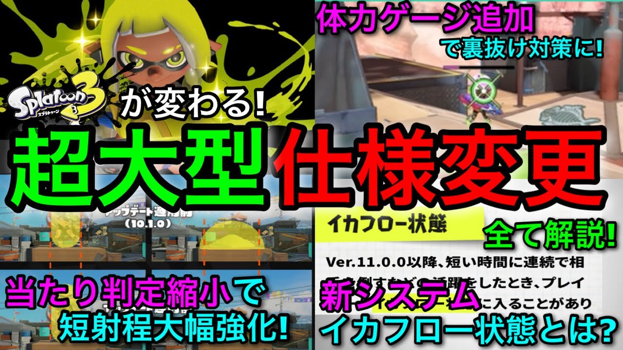 【緊急】衝撃の大改革！スプラ3が大きく変わる『大型アプデver.11.0.0』を徹底解説します！【スプラトゥーン3】【イカフロー状態/残り体力表示/当たり判定/ステジャン弱体化】