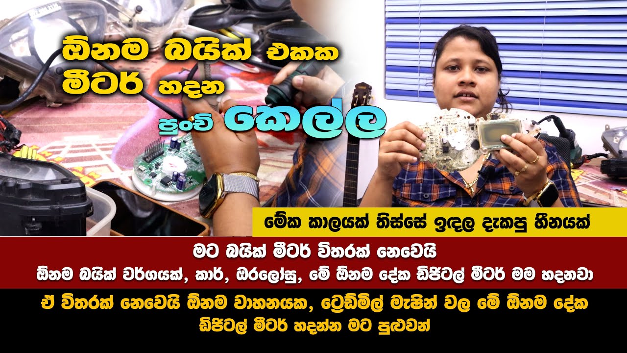Bike meter repair | Digital meter repair | බයික් මීටර් හදන පුංචි කෙල්ල  | Sri lanka