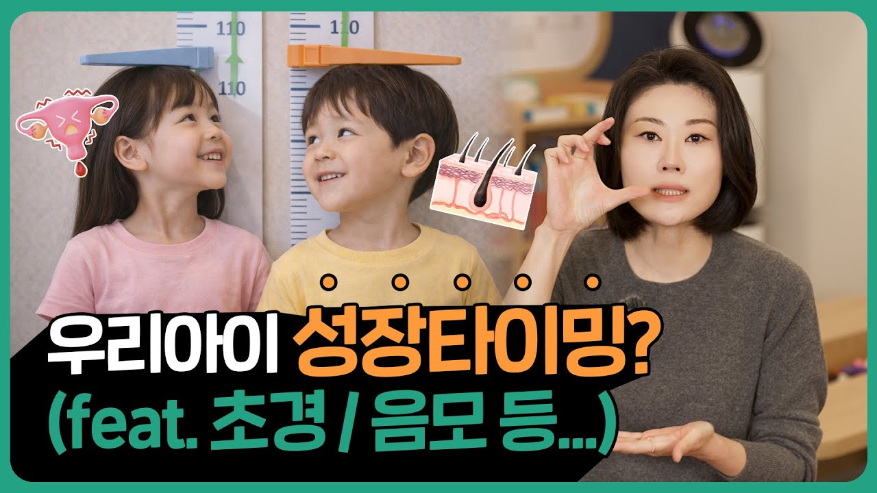 아이 키성장 관리 때가 있습니다🙌 (키 크는 약, 한약, 초경, 음모 등 키크는 타이밍 )