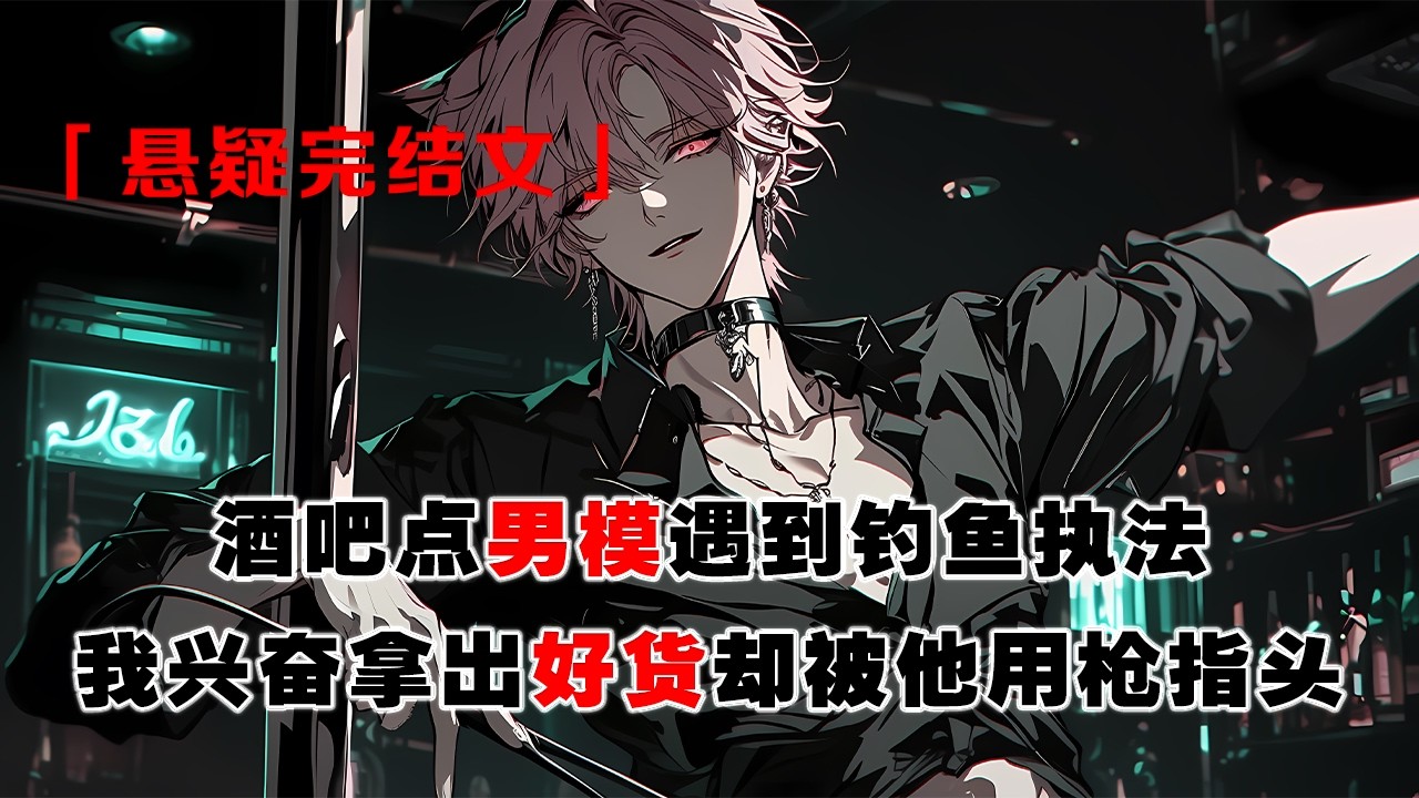 💢 《酒吧點男模，他掏槍指我頭》：酒吧點男模，我興奮拿出“好貨”卻被他用槍指頭。當他得知“勁大的”竟是82年拉菲，我們同時咬緊後槽牙——這誤會，差點讓我成了“藏毒犯”。