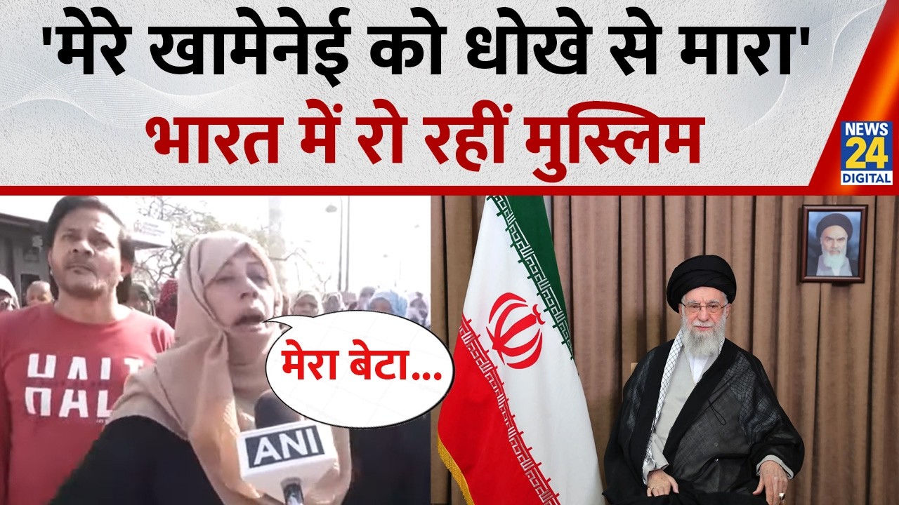 Ali Khamenei की मौत पर Lucknow में रोती हुई महिलाओं ने किया बवाल, सुनिए क्या बोलीं?
