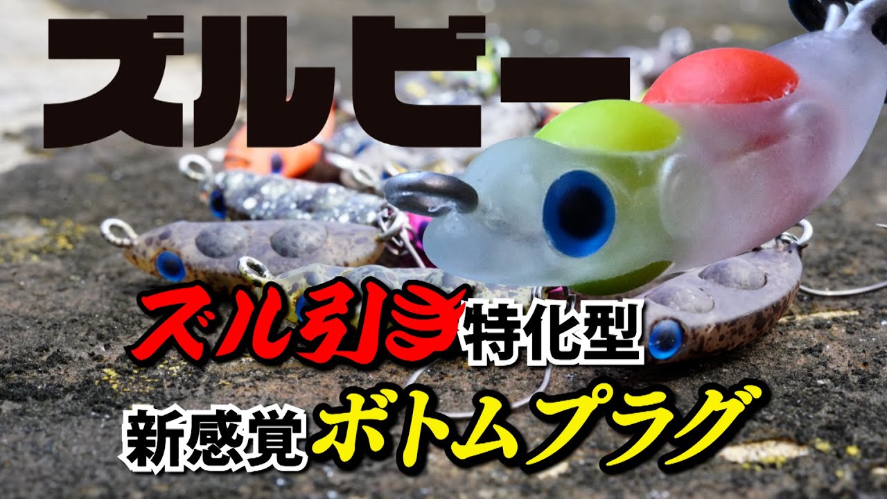 【スミス】ズル引きに特化！新感覚ボトムプラグ『ズルビー』【 #礒野寛之 】#エリアトラウト #管理釣り場 #fishing #釣り #フィッシングフィールド中津川