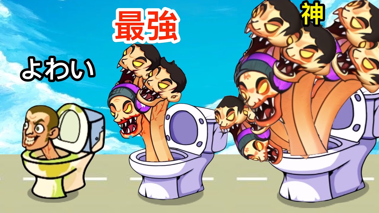 どんどんスキビディトイレが強くなるとんでもないゲーム【 Toilet Man Survival 】