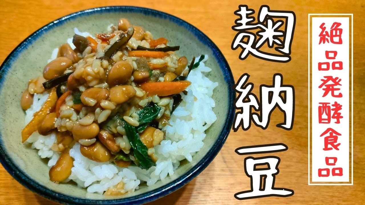 【麴納豆の作り方】発酵×発酵でココロもカラダも喜ぶ絶品料理