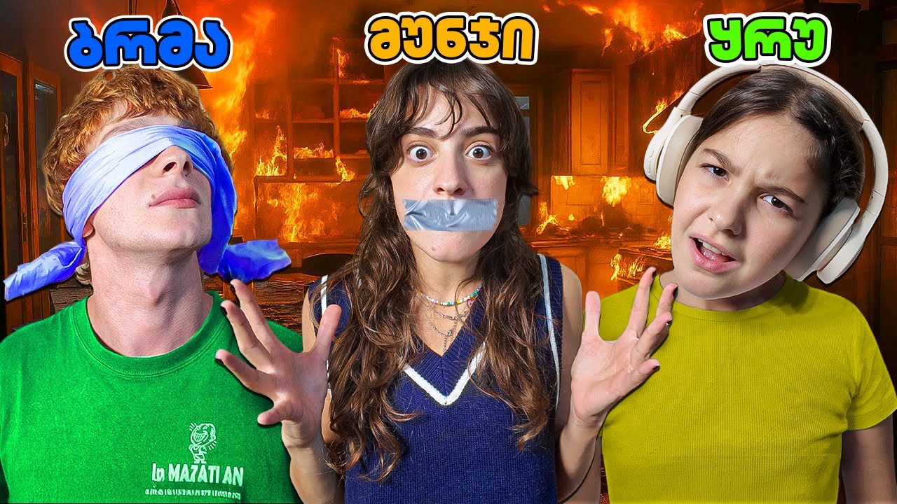 პირველად დავფრენქე ჩემი და-ძმა! 