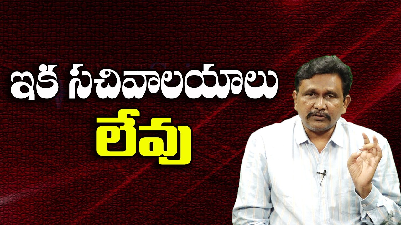 ఇక సచివాలయాలు లేవు ||@JournalistsaiToday