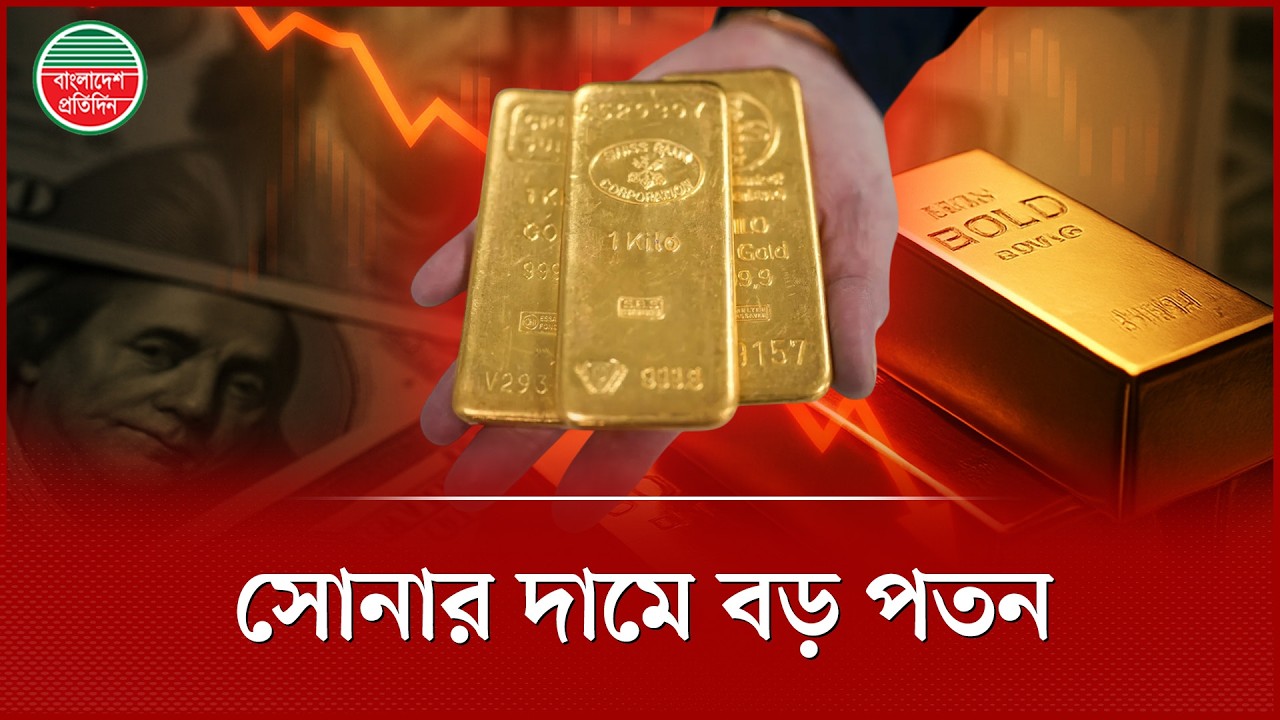 সকাল সকাল দাম কমেছে ১৪ হাজারে বেশি, আজ কত টাকায় বিক্রি হচ্ছে এক ভরি সোনা? | Gold Price | Gold Market
