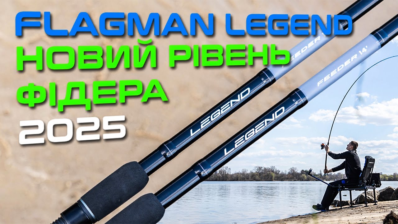 🎣ОНОВЛЕНІ ФІДЕРНІ ВУДЛИЩА Flagman Legend Feeder 2025 — не просто фідер, а ЗБРОЯ ДЛЯ ТРОФЕЇВ!