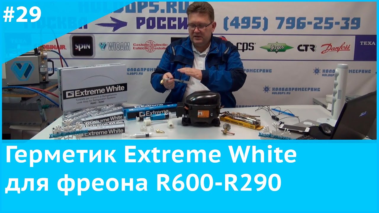 Герметик Extreme White для фреона R600-R290
