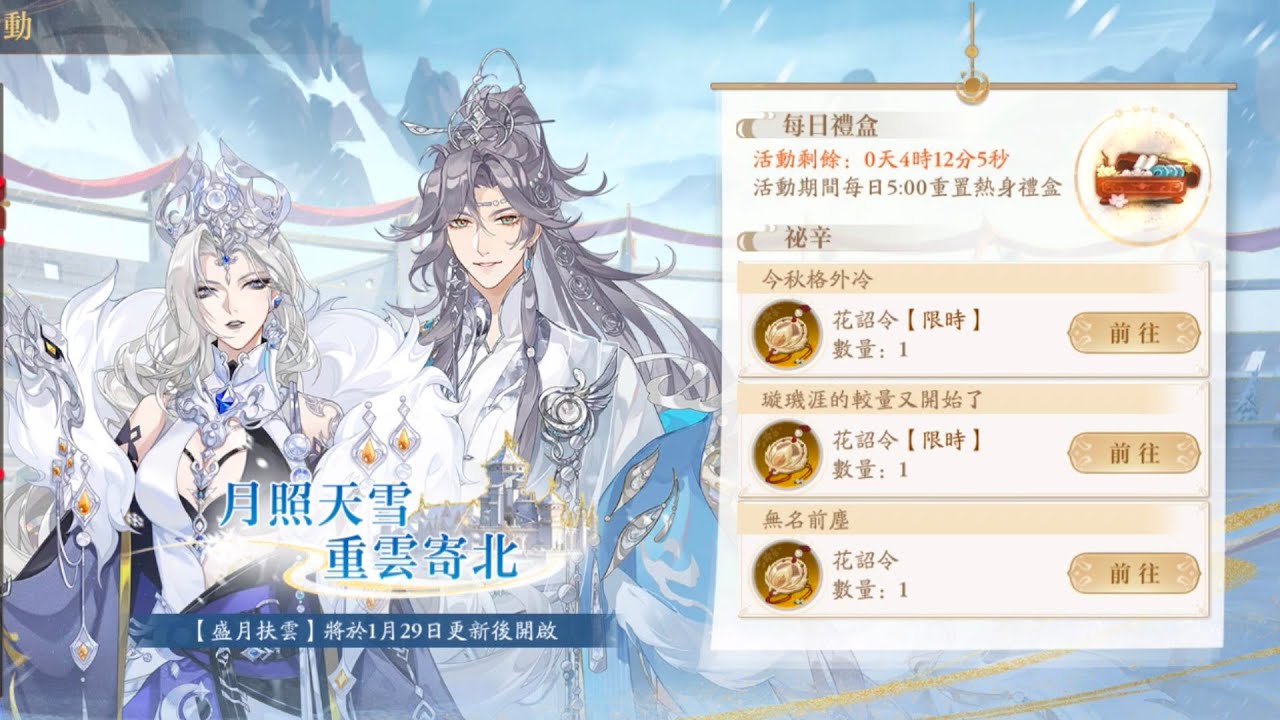 ⦓花亦山心之月🏔️⦔ 活動劇情 盛月扶雲| 前瞻