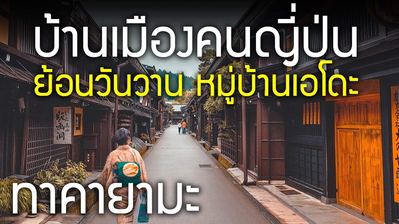 พาชมบ้านเมืองคนญี่ปุ่นยุคเอโดะ ย่านเมืองเก่าทาคายาม่า ถนนซังมาจิ เที่ยวญี่ปุ่น Takayama Sanmachi EP1