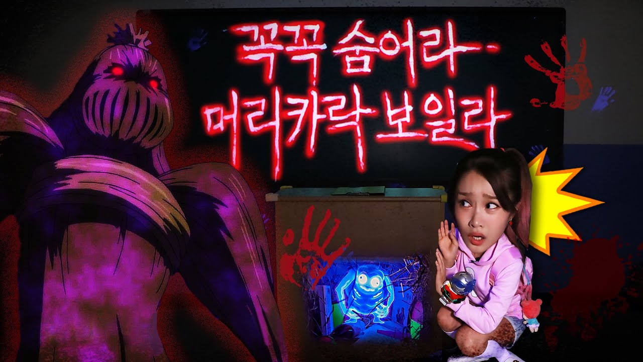 꼭꼭 숨어라 머리카락 보일라!! 신비아파트 라바나브가 나타났어요!!