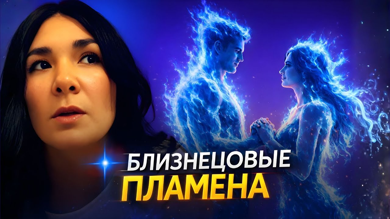 БЛИЗНЕЦОВЫЕ ПЛАМЕНА — правда или обман? Кто ваша настоящая любовь?