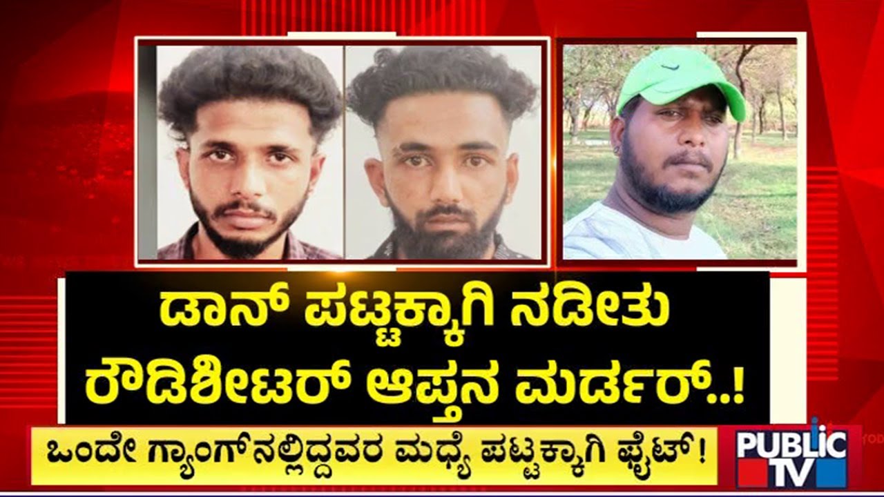 ಮೈಸೂರು ಜಿಲ್ಲೆಯಲ್ಲಿ ಮತ್ತೆ ಗರಿ ಬಿಚ್ತಿದ್ಯಾ ರೌಡಿಸಂ..? | Mysuru | Public TV