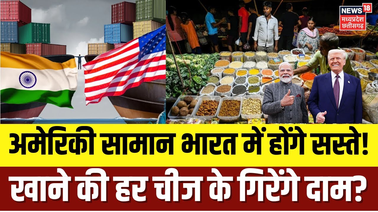 India US Trade Deal : चाय, मसाले, दवाओं से लेकर हर चीज भारत में होगी सस्ती ! | Top News | Trump