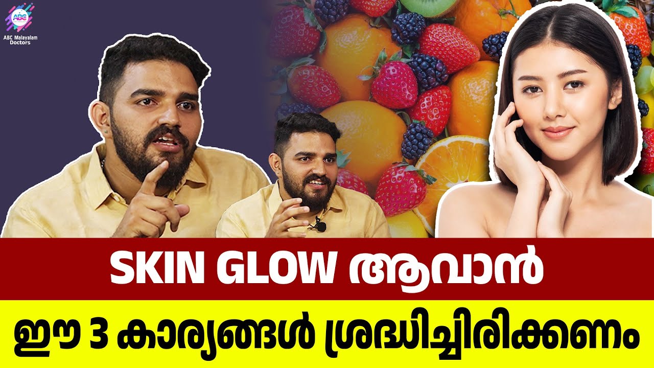 സൗന്ദര്യം Natural ആയി വർധിക്കാൻ ഈ 3 കാര്യങ്ങൾ ശ്രദ്ധിക്കുക! | SKIN GLOW
