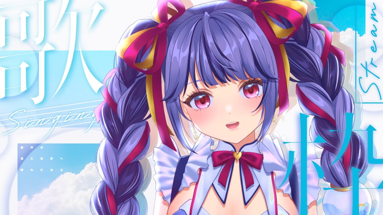 お歌\歌枠【KARAOKE】新人Vtuber【LIVE配信】