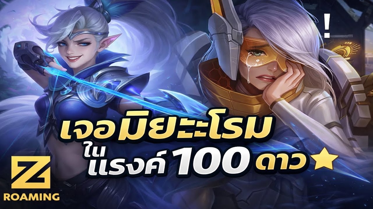 MLBB| เจอมิยะโรมในแรงค์100 ดาวจะทรมานขนาดไหน?